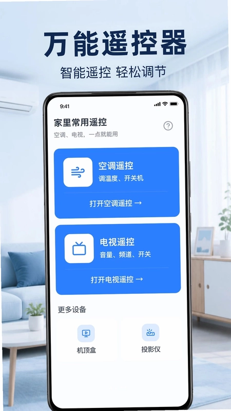 空调万能遥控器速连预览图