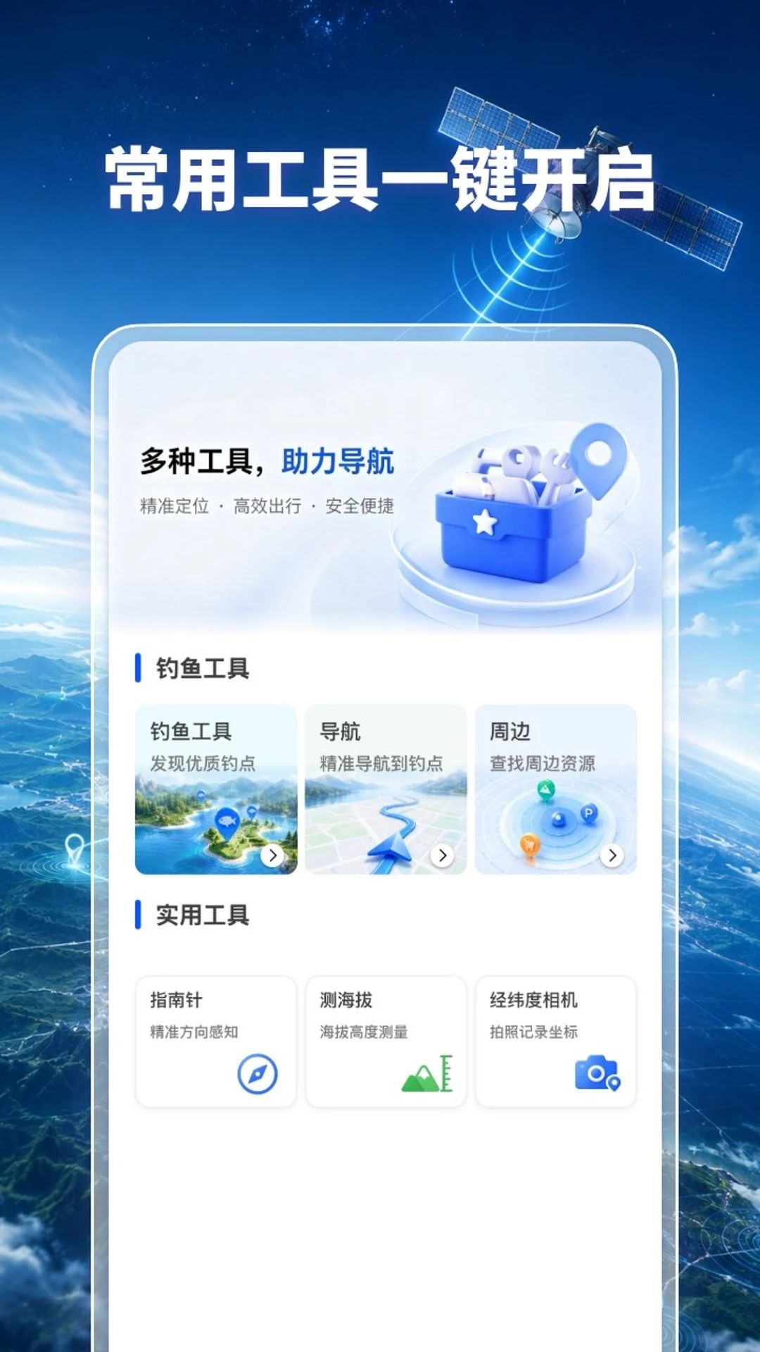 天眼全景卫星导航工具箱