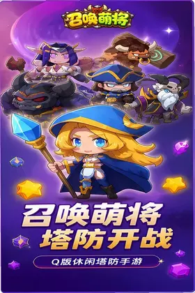 召唤萌将预览图