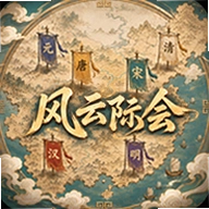 风云际会