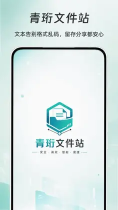 青珩文件站预览图