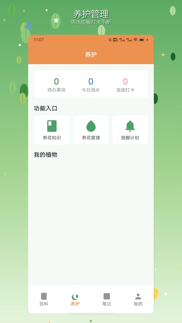 nimooOrea浇水提醒