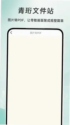 青珩文件站预览图