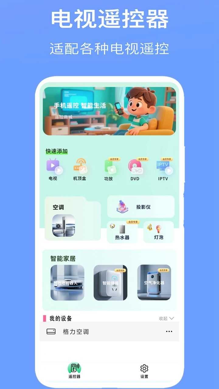 空调万能遥控器预览图