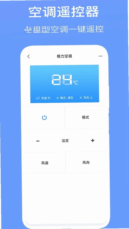 空调万能遥控器预览图