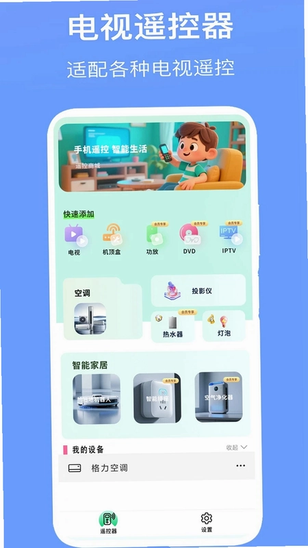 空调万能遥控器预览图