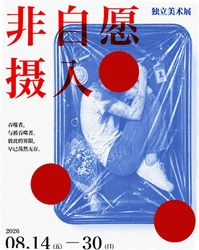 非自愿摄入游戏