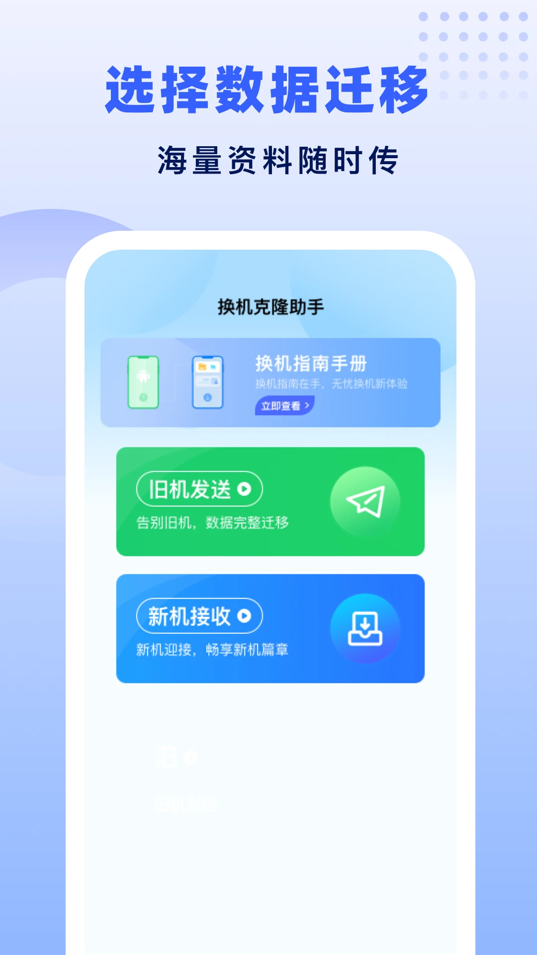 极速换机助手-克隆互传使用步骤