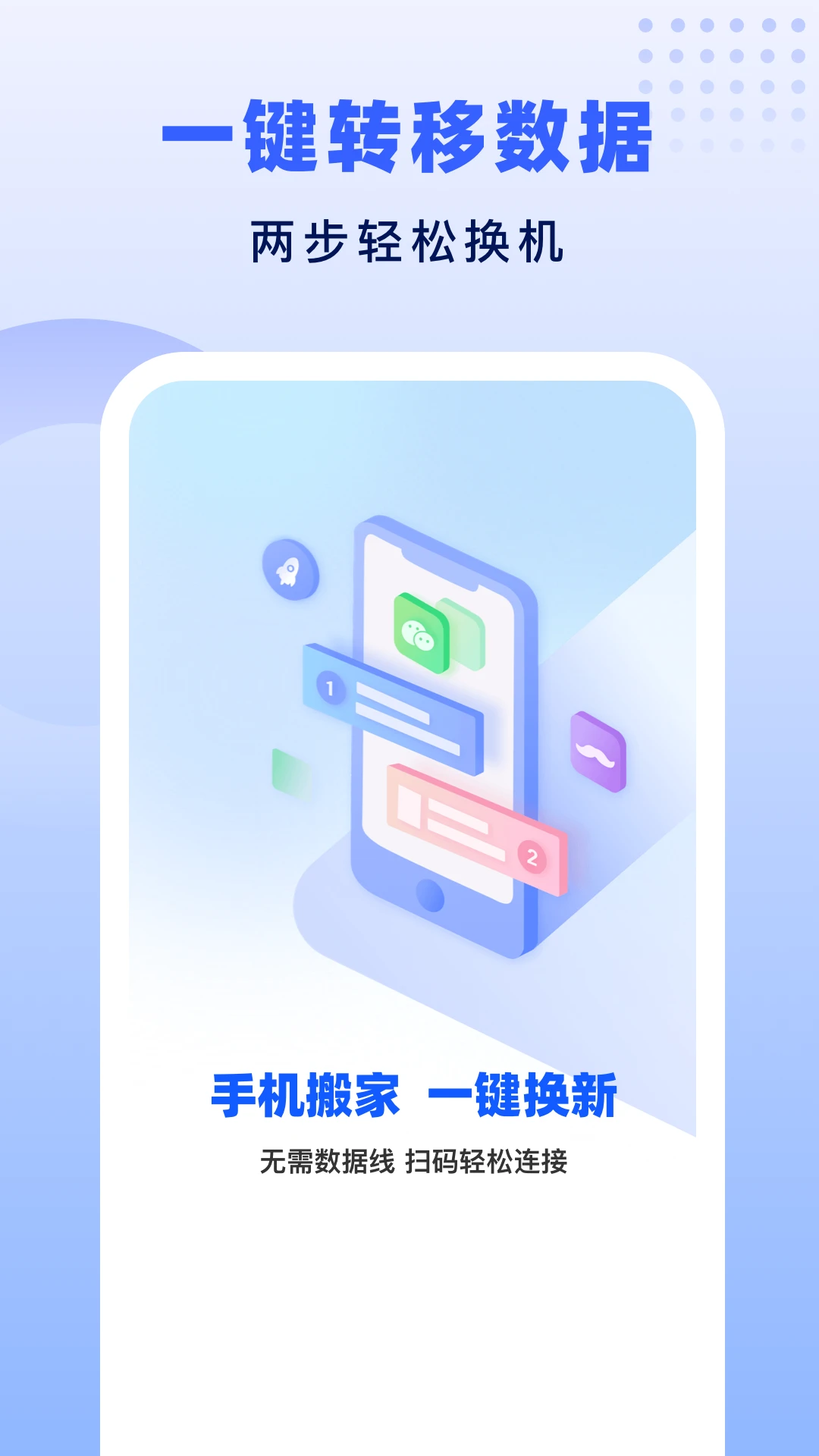 极速换机助手-克隆互传预览图