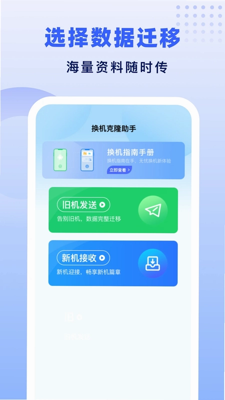 极速换机助手克隆互传预览图