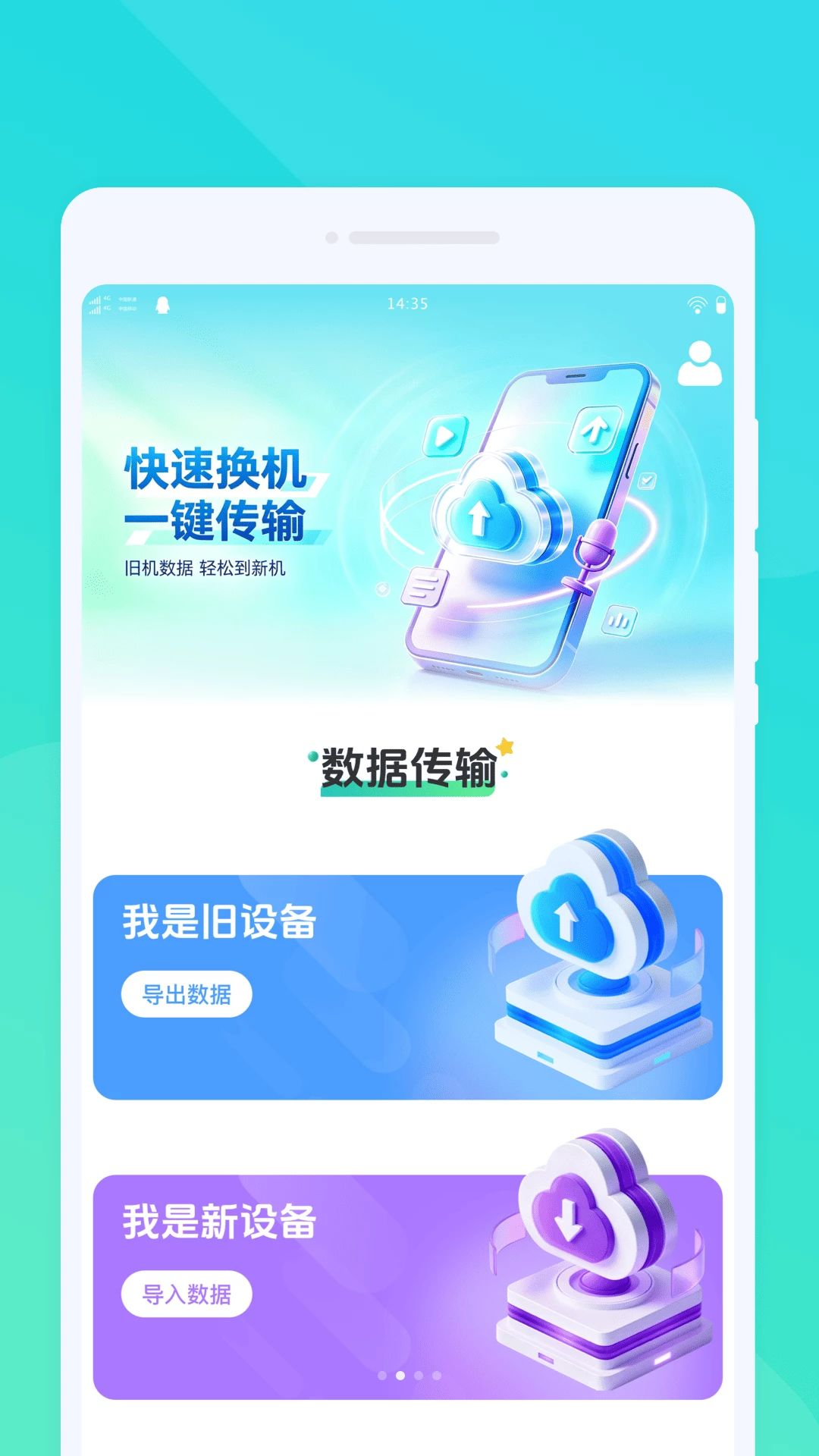 泠旸换机安全传输