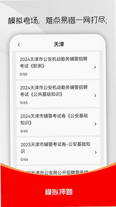 辅警考试刷题库预览图
