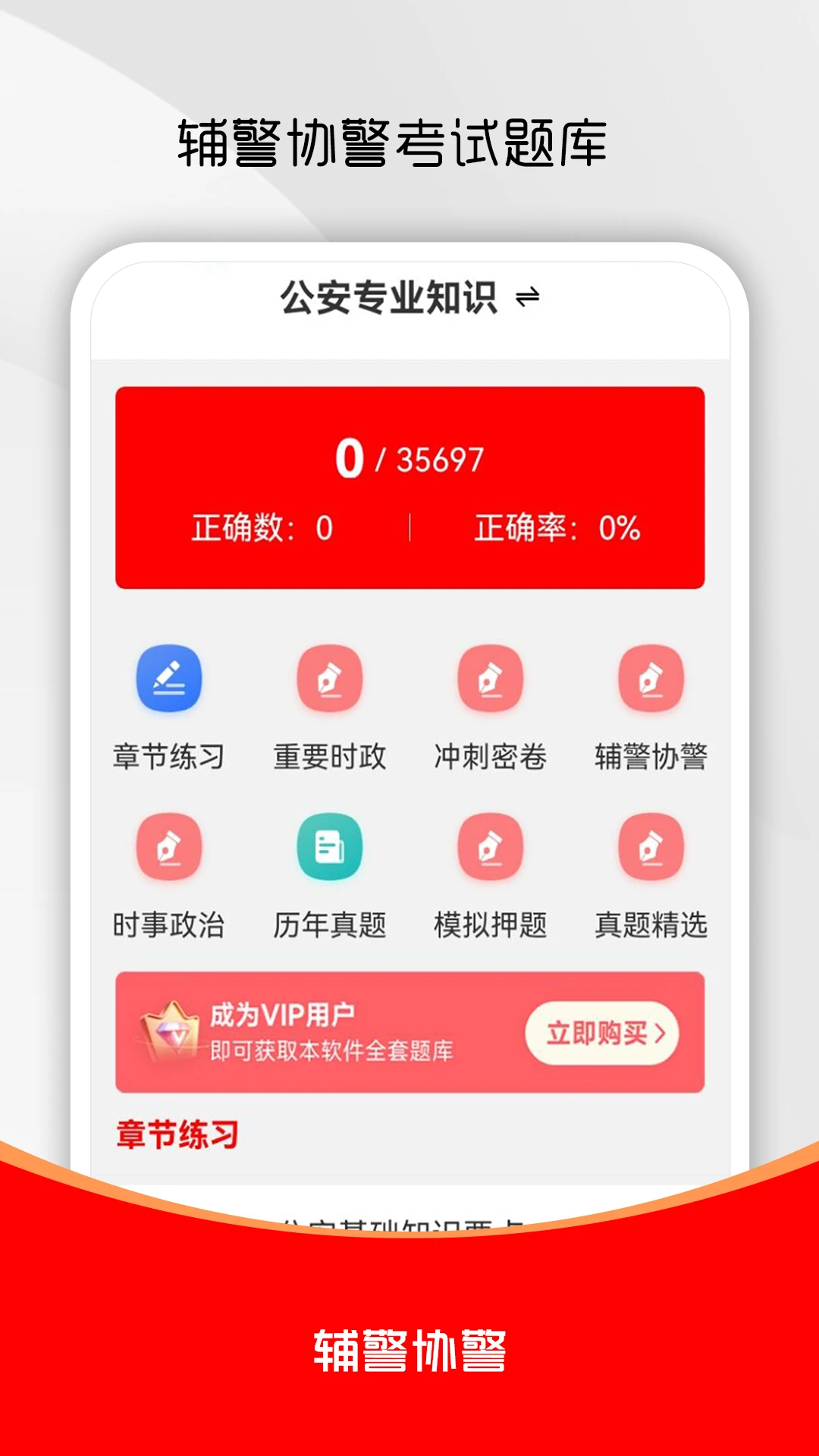 辅警考试刷题库复习方法