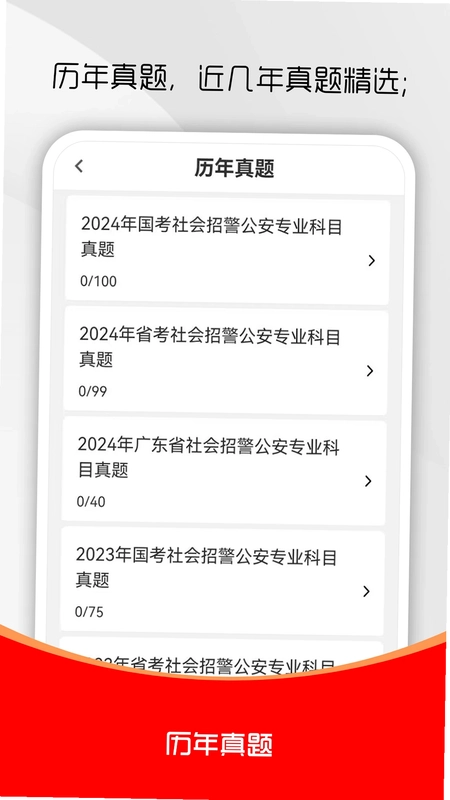 辅警考试刷题库预览图