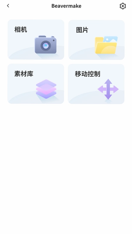Beavermake激光控制加工软件预览图