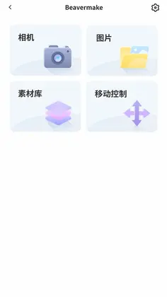 Beavermake激光控制加工软件预览图
