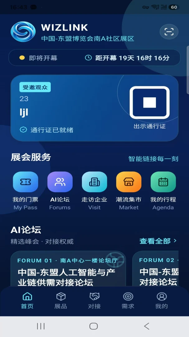 wizlink展会对接应用界面预览