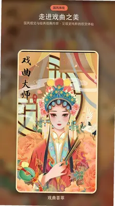 戏曲荟萃预览图
