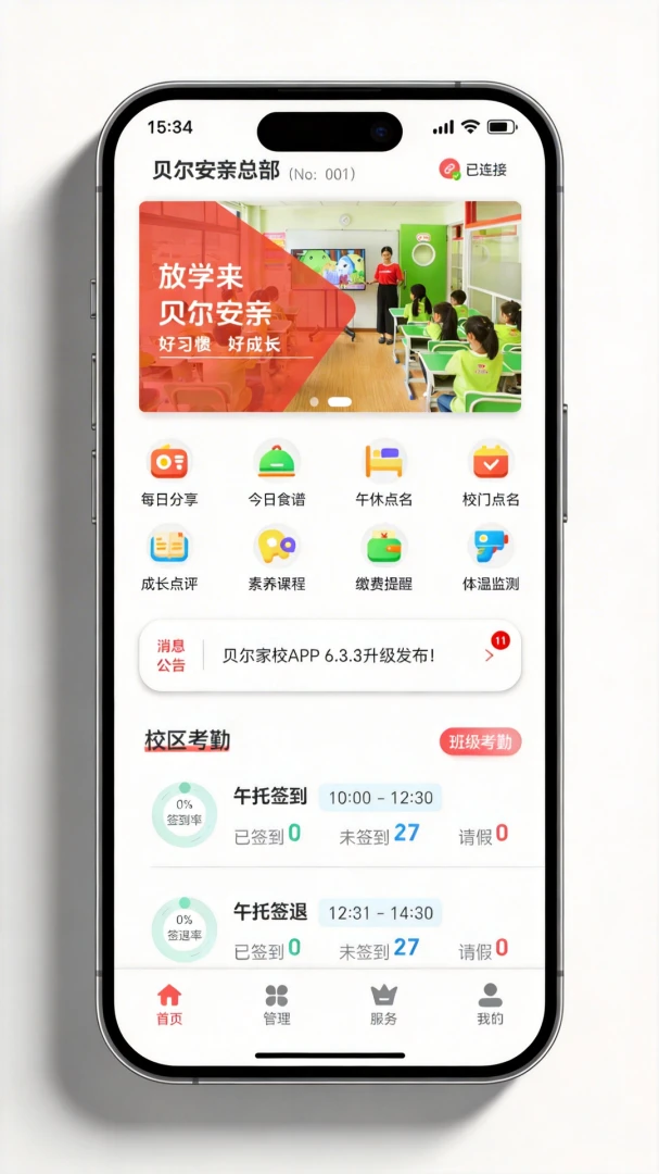 贝尔家校平台预览图