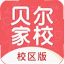 贝尔家校平台