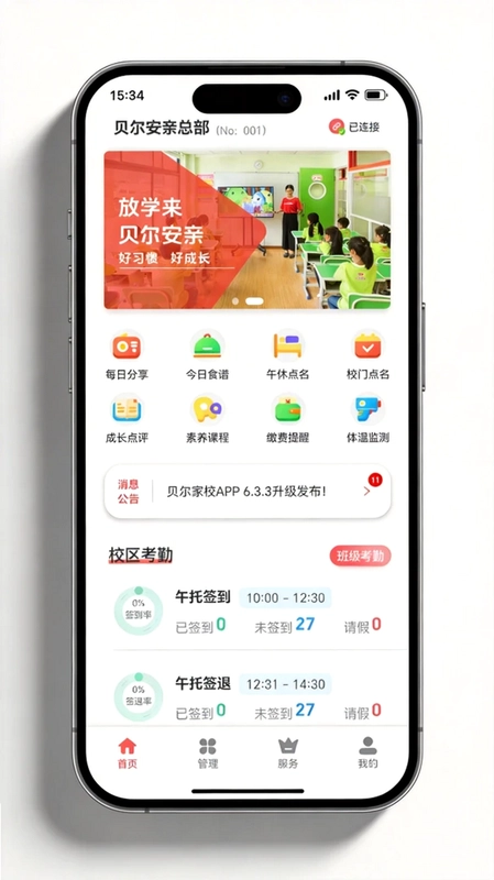 贝尔家校平台预览图