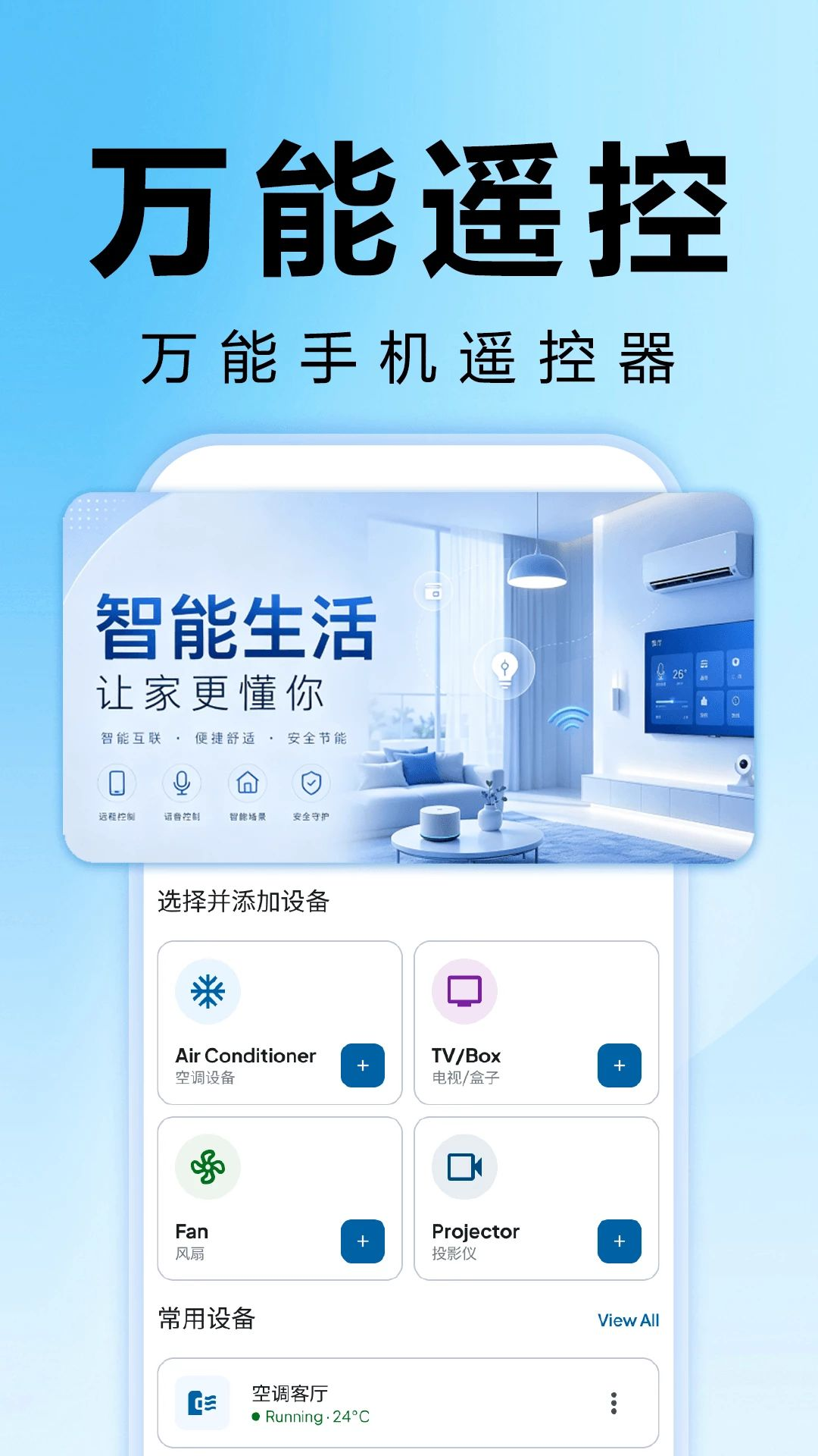 万能遥控器空调全通界面