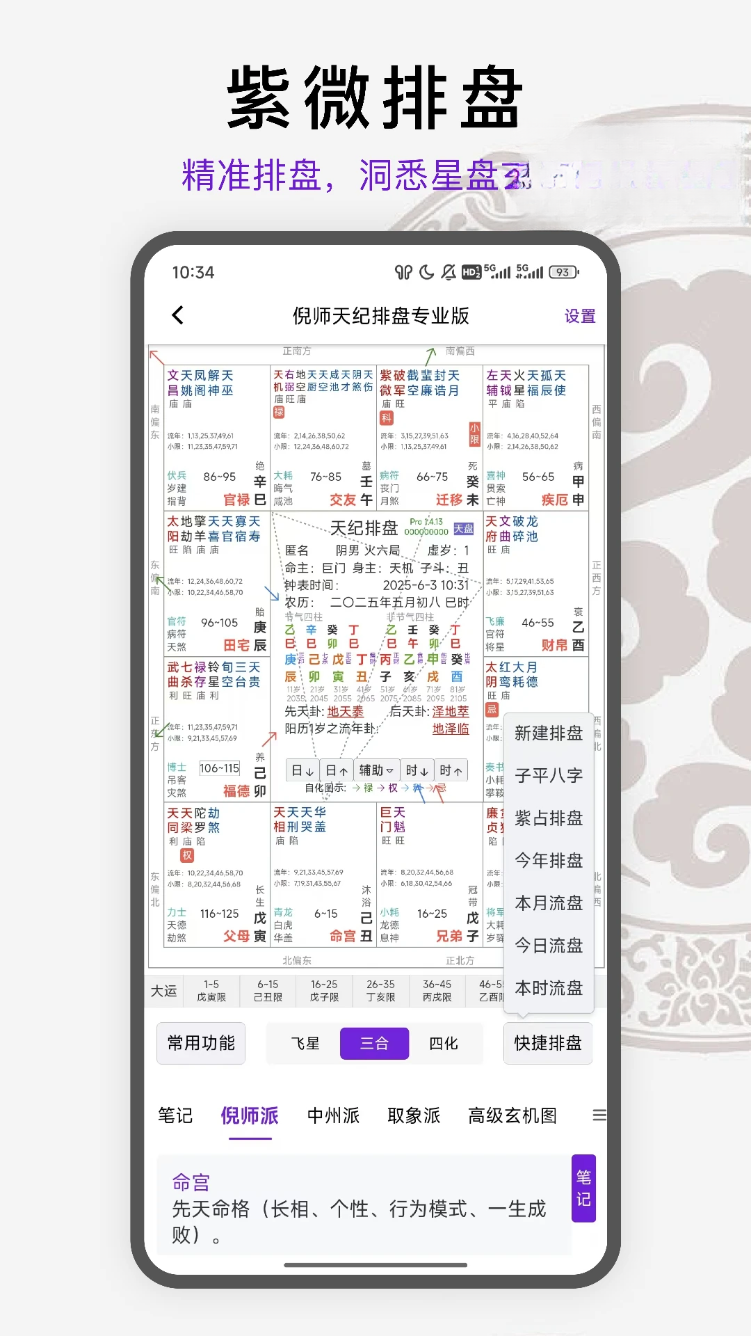 天纪排盘Pro界面预览