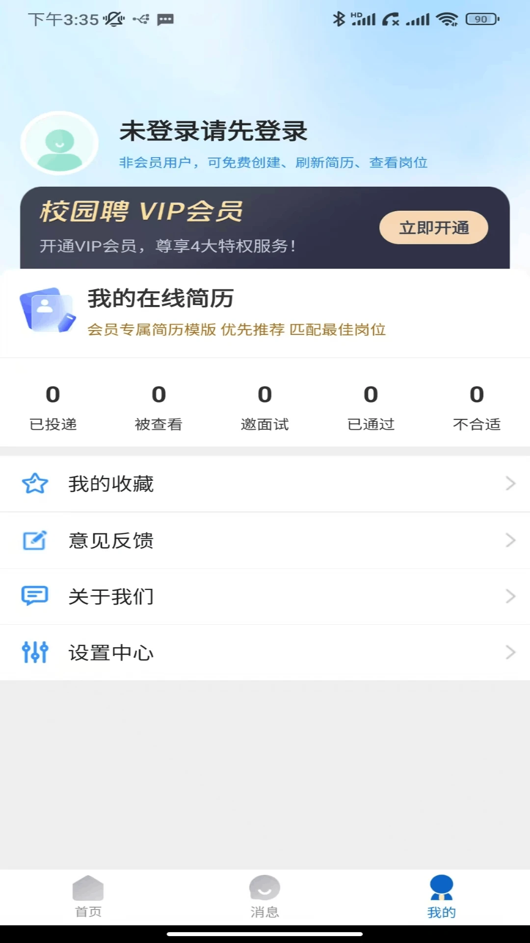 校园聘消息通知