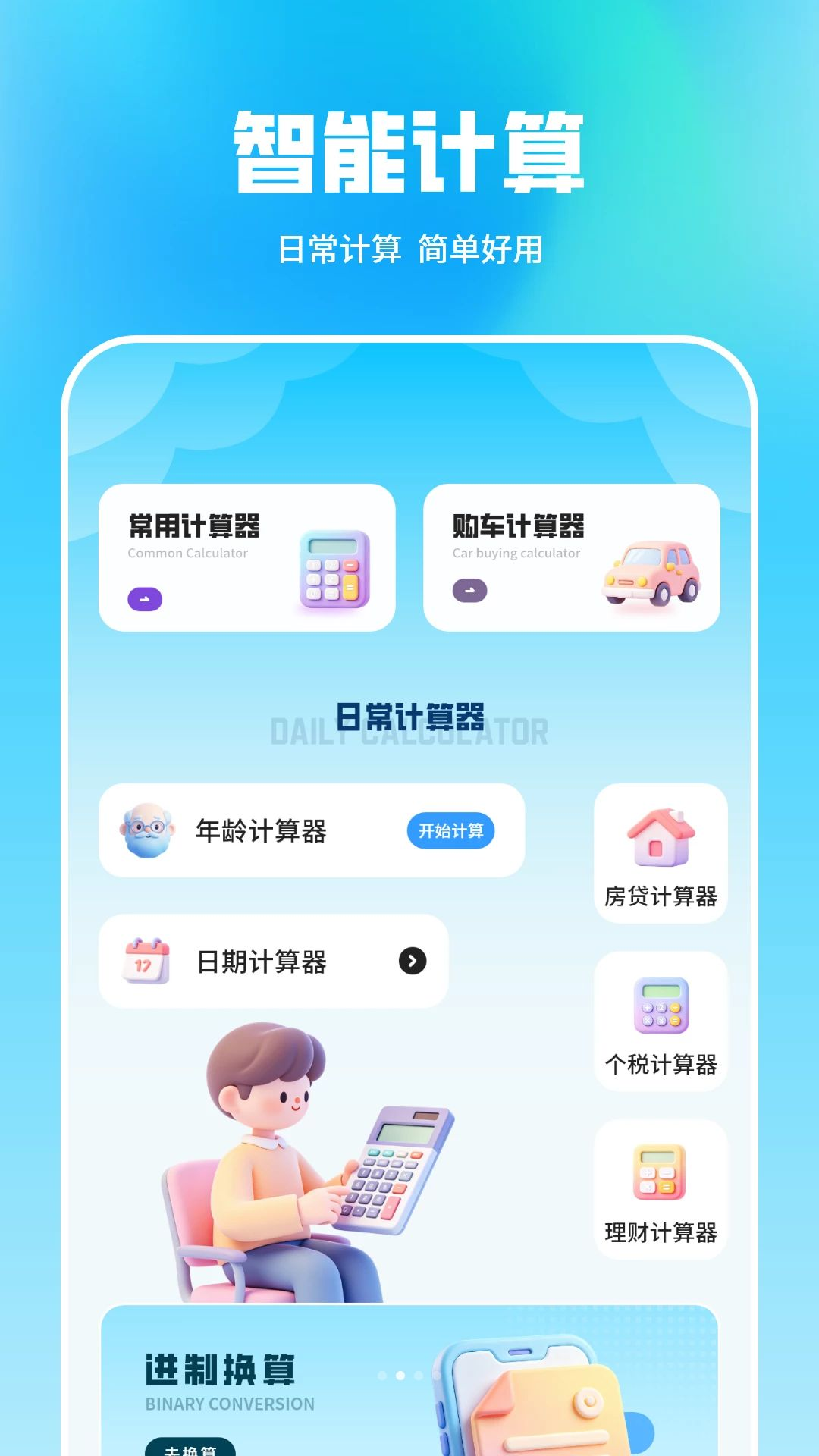 易计算器功能展示