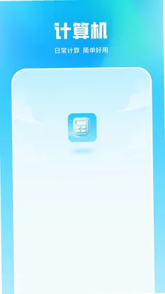 易计算器预览图