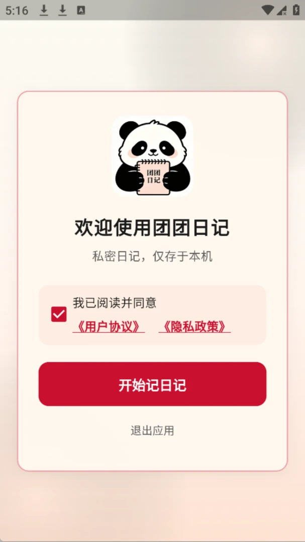 团团日记预览图