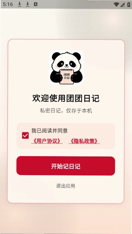 团团日记预览图