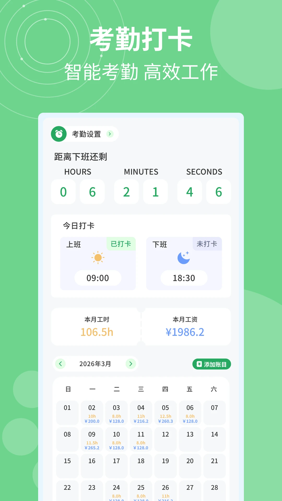 记加班计工时预览图