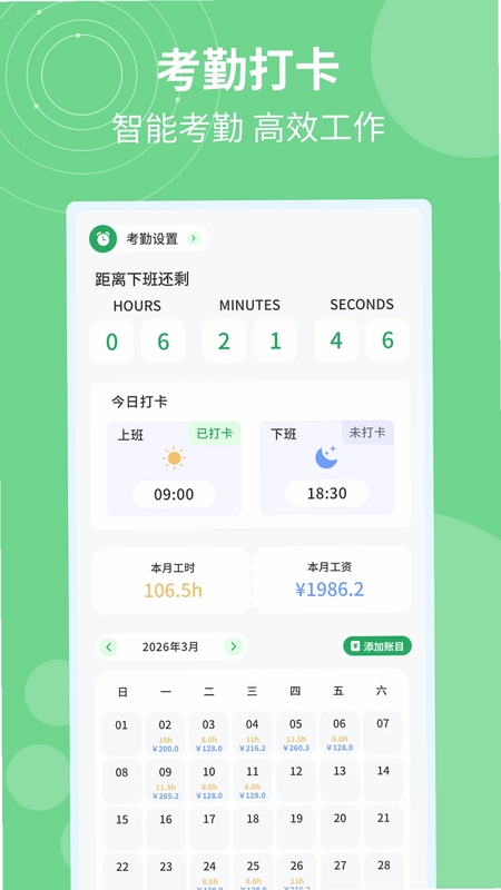 记加班计工时预览图