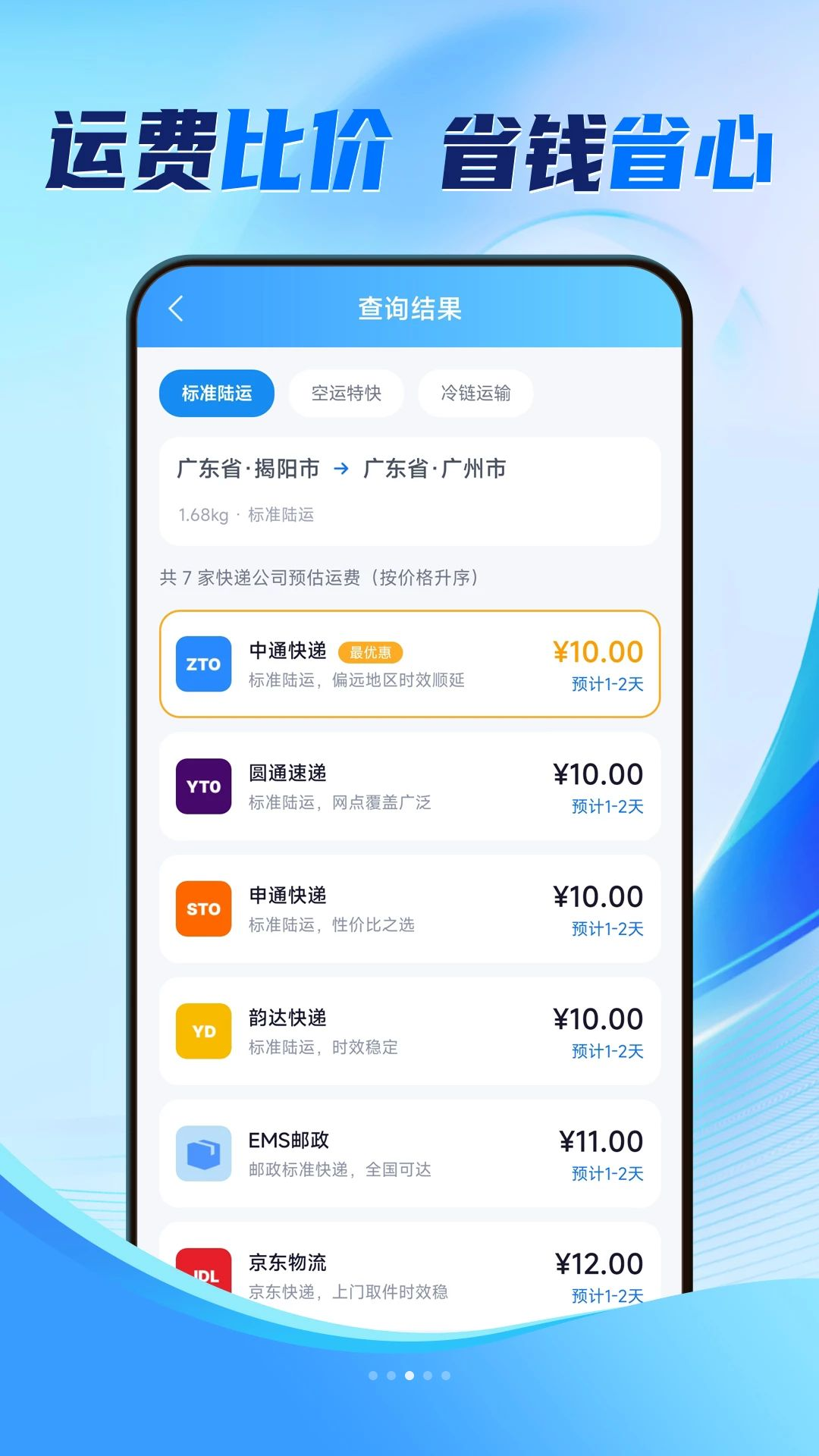 全网快递简易查寄件比价功能