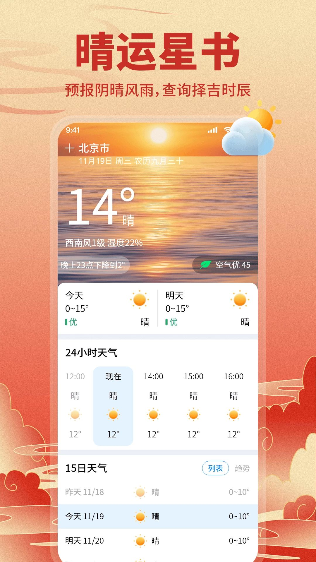 免费运势万年历历法显示