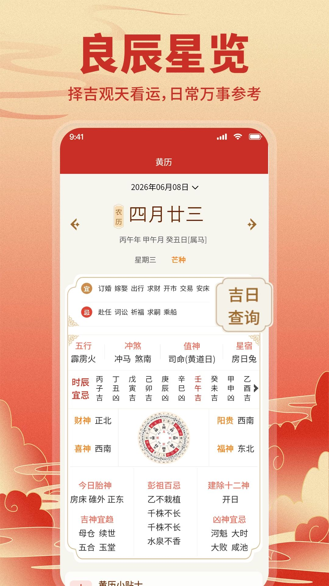 免费运势万年历功能展示