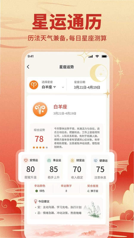 免费运势万年历预览图