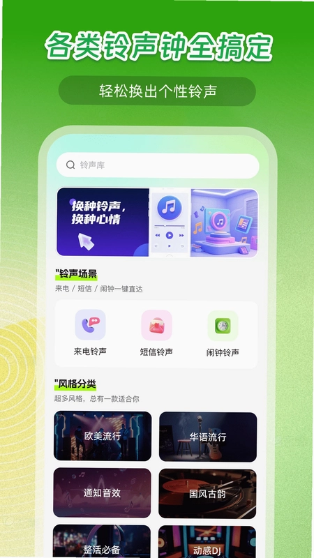 铃声大全免费预览图
