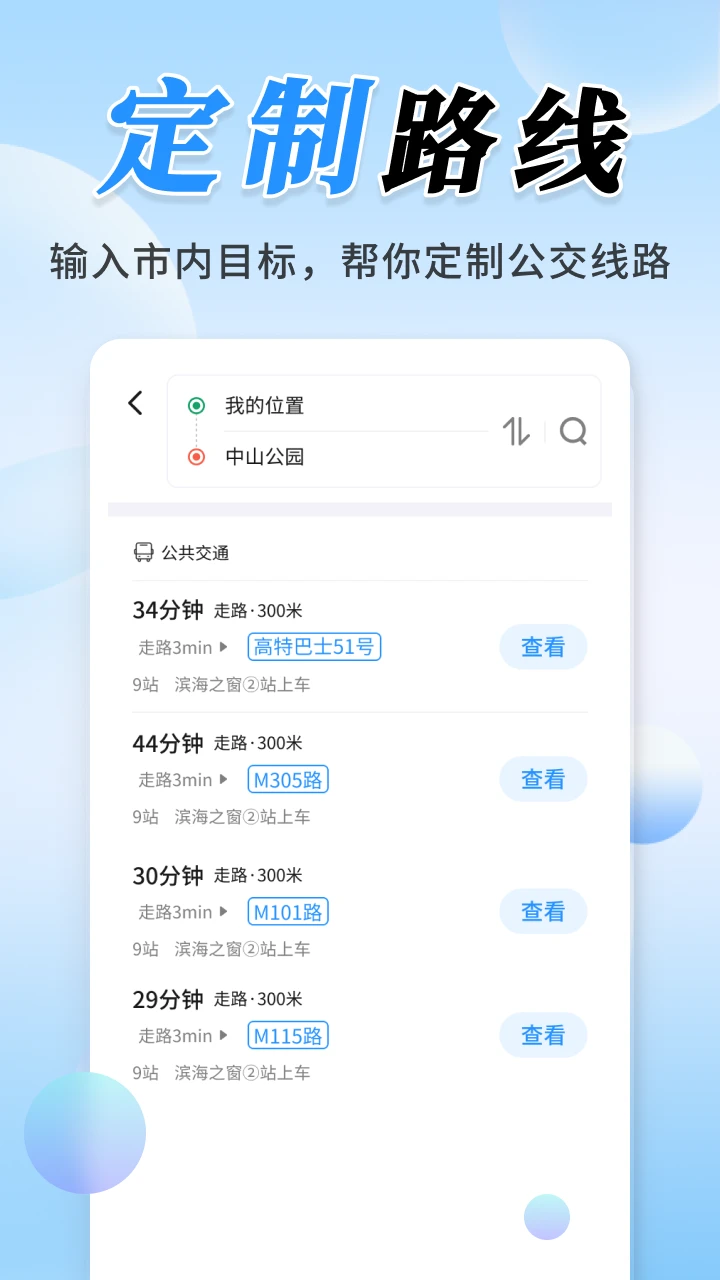 公交实时定位路线规划