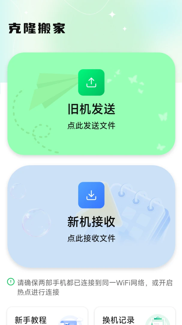 换机互传克隆搬家界面预览