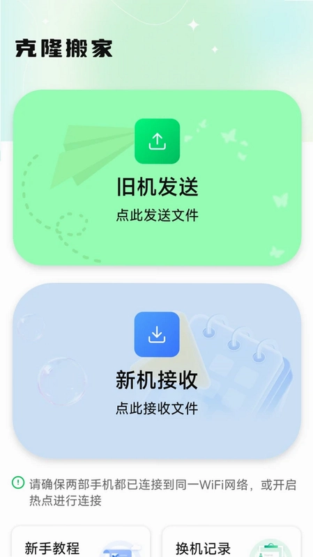 换机互传克隆搬家预览图