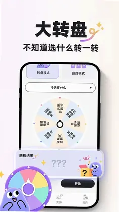 大转盘代决定预览图