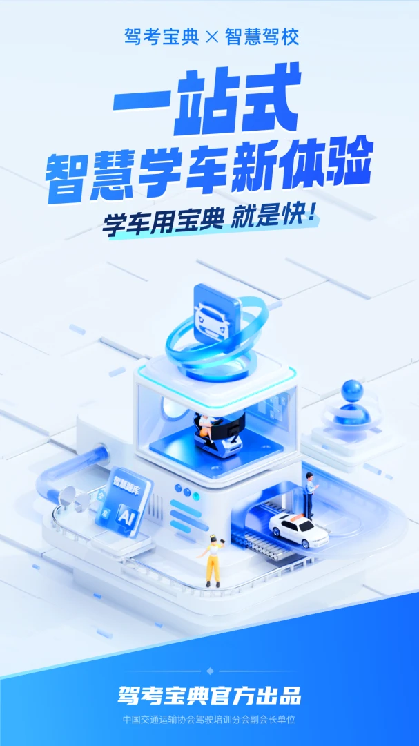 驾考宝典智慧驾校版学习场景
