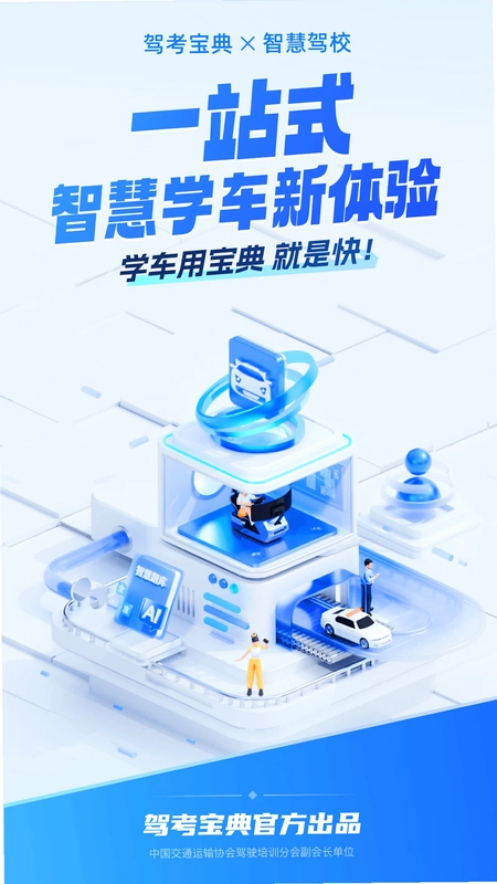 驾考宝典智慧驾校版预览图