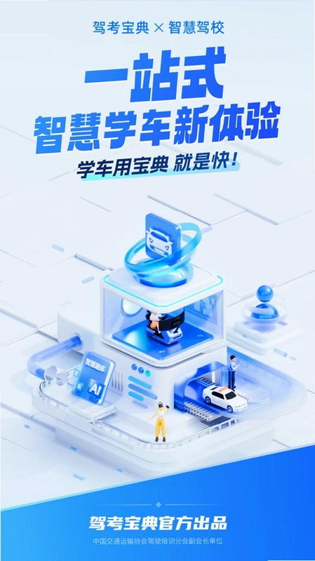 驾考宝典智慧驾校版预览图