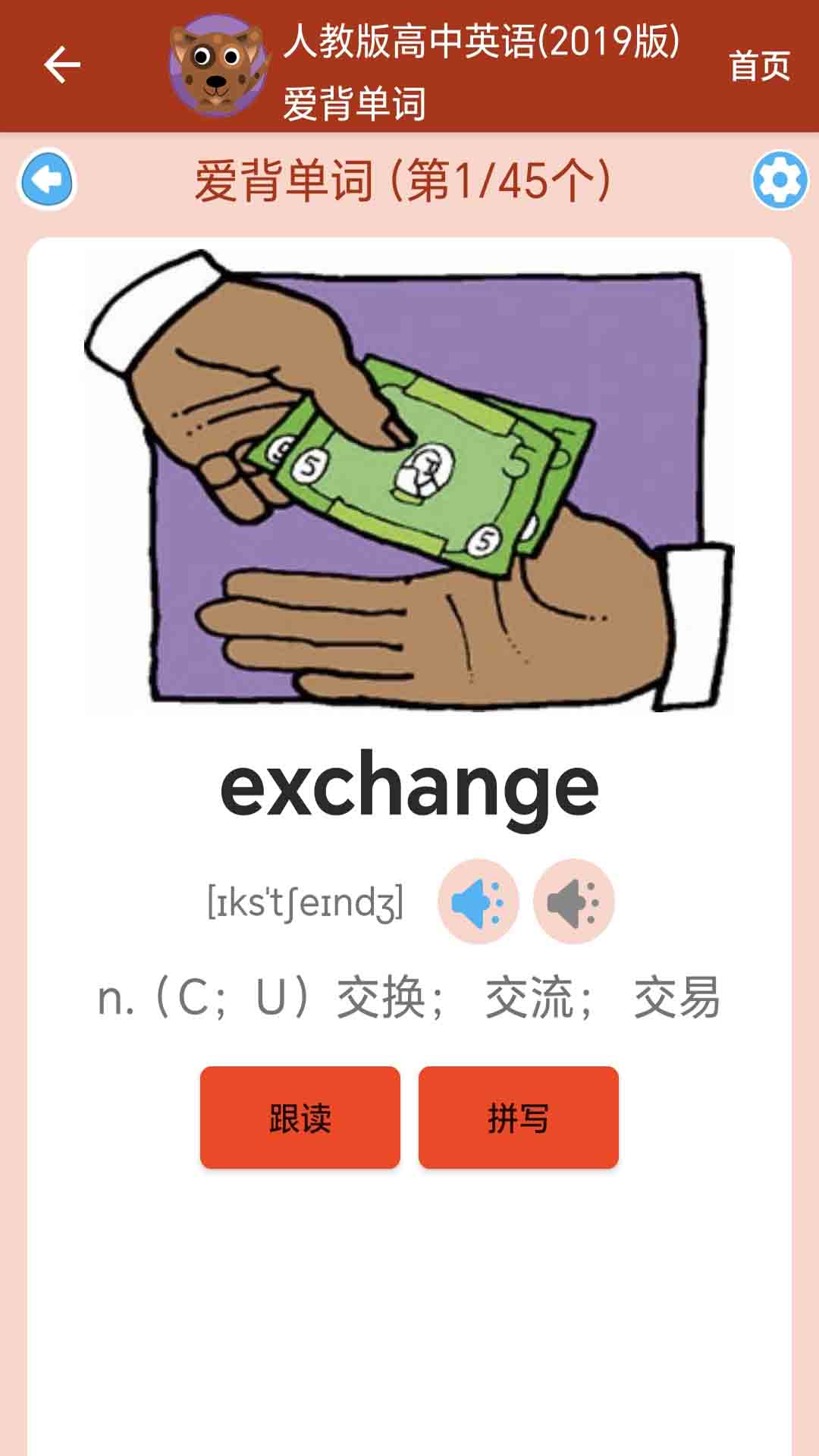 高中英语单词通学习模式