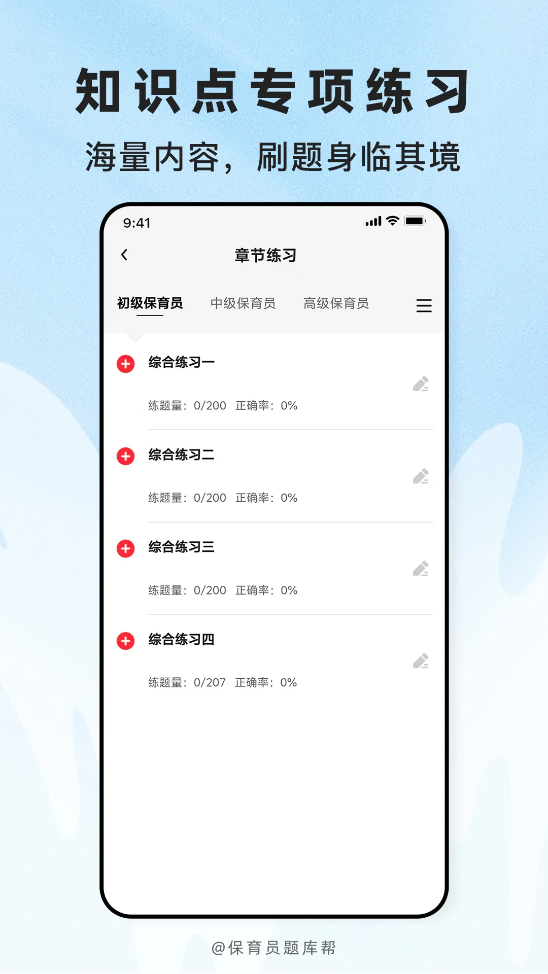 保育员题库帮刷题模式