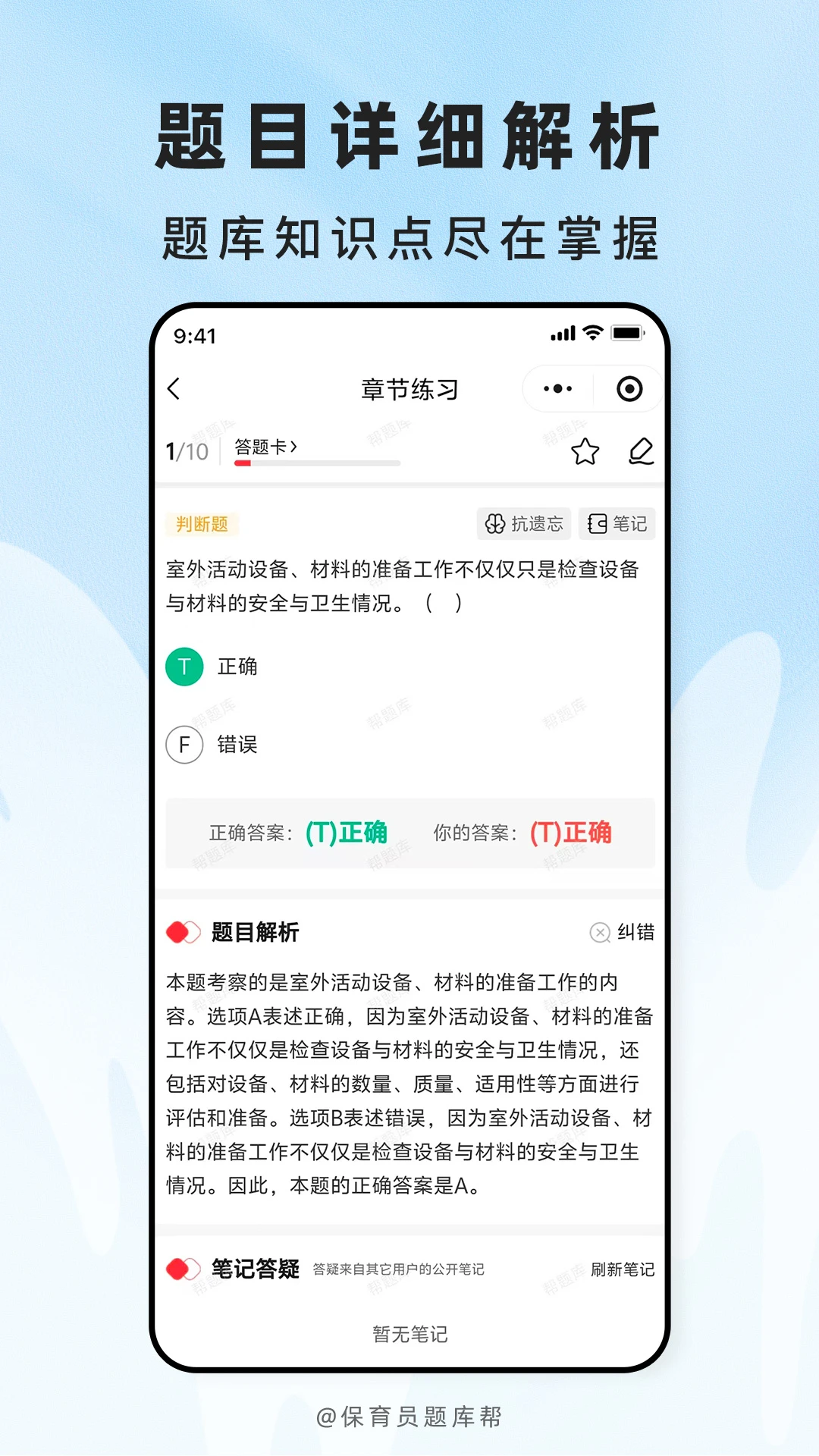 保育员题库帮题目解析