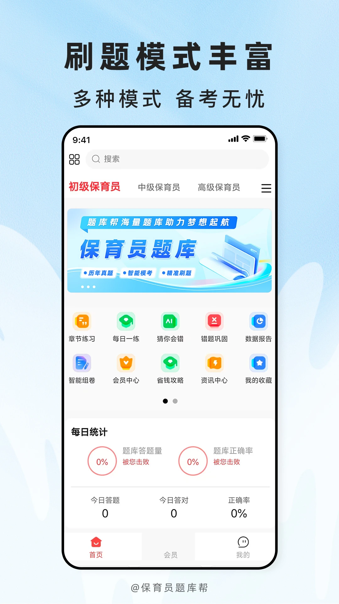 保育员题库帮界面截图